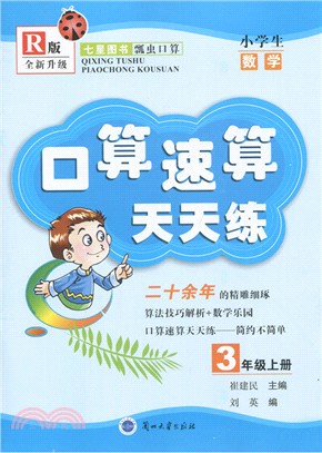 口算速算天天練：3年級上冊（簡體書）