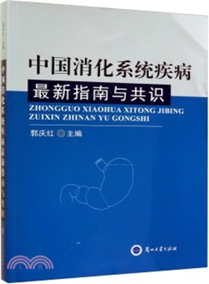 中國消化系統疾病最新指南與共識（簡體書）