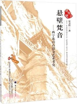 懸壁梵音：西寧北山石窟寺藝術考究（簡體書）