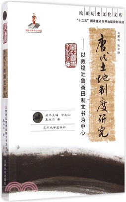 唐代土地制度研究：以敦煌吐魯番田制文書為中心（簡體書）