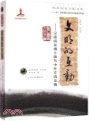 文明的互動：絲綢之路與中外交流論稿（簡體書）