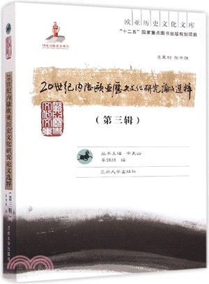 20世紀內陸歐亞歷史文化研究論文選粹(第三輯)（簡體書）