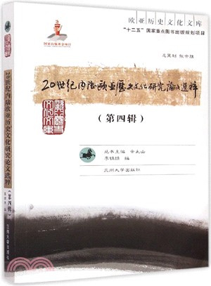 20世紀內陸歐亞歷史文化研究論文選粹(第四輯)（簡體書）