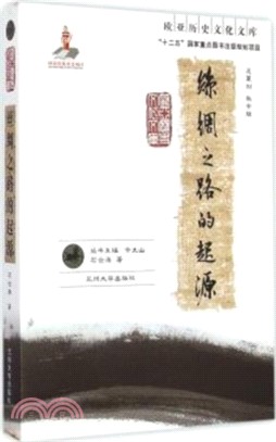 絲綢之路的起源（簡體書）