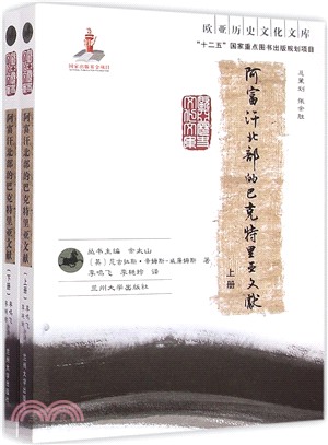 阿富汗的巴克特里亞文獻(全二冊)（簡體書）