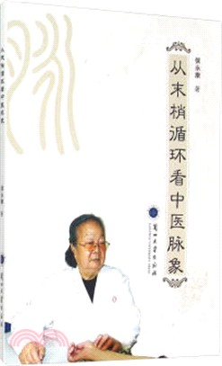 從末梢迴圈看中醫脈象（簡體書）