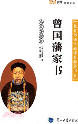 曾國藩家書（簡體書）