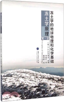 凍土學原理(第一冊)：凍土學的地球物理和化學基礎（簡體書）