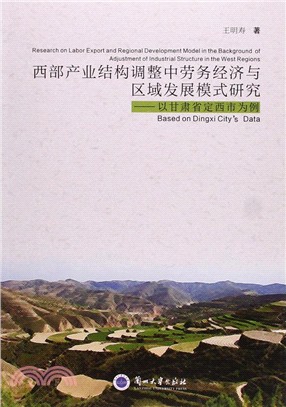 西部產業結構調整中勞務經濟與區域發展模式研究--以甘肅省定西市為例（簡體書）