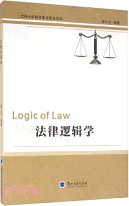 法律邏輯學（簡體書）