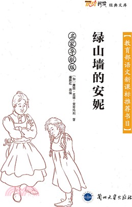 綠山牆的安妮（簡體書）