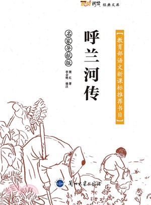 呼蘭河傳（簡體書）