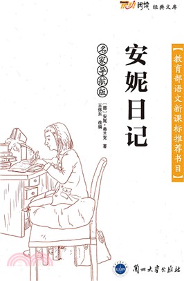 安妮日記（簡體書）