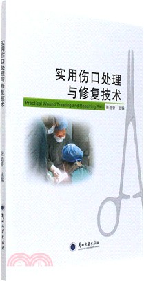 實用傷口處理與修復技術（簡體書）