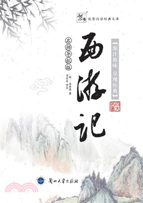 授之以漁：西遊記(名師導航版)（簡體書）