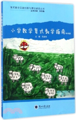 小學數學複試教學指南(中學段)（簡體書）