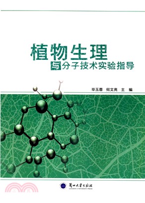 植物生理與分子技術實驗指導（簡體書）