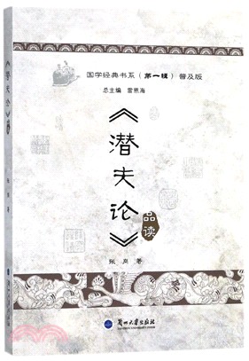 《潛夫論》品讀（簡體書）