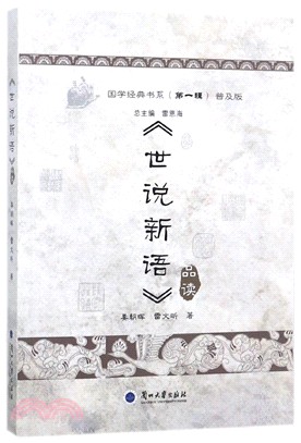 《世說新語》品讀（簡體書）