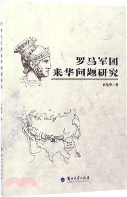 羅馬軍團來華問題研究（簡體書）