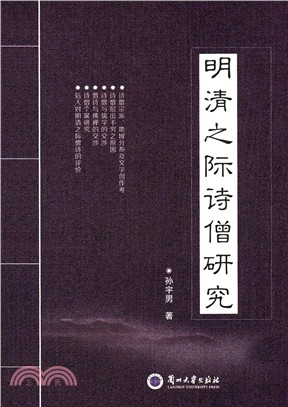 明清之際詩僧研究（簡體書）