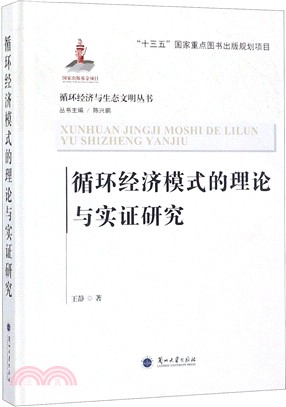 循環經濟模式的理論與實證研究（簡體書）