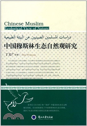 中國穆斯林生態自然觀研究(彩色版)（簡體書）