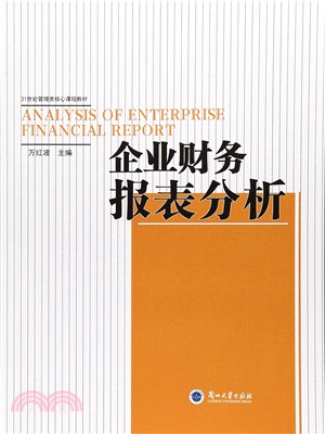 企業財務報表分析（簡體書）