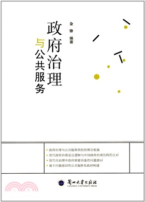 政府治理與公共服務（簡體書）