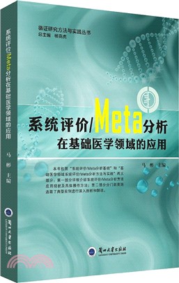 系統評價META分析在基礎醫學領域的應用（簡體書）