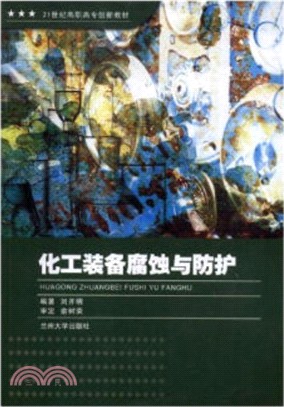 化工裝備腐蝕與防護（簡體書）