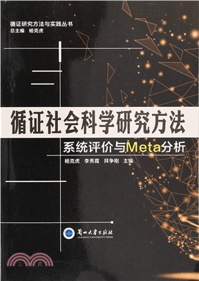 循證社會科學研究方法系統評價與META分析（簡體書）