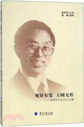 規矩有度‧方圓無形：楊第倫先生紀念文集（簡體書）