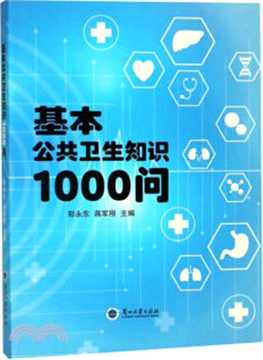 基本公共衛生知識1000問（簡體書）