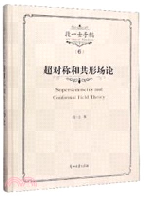 超對稱和共形場論（簡體書）