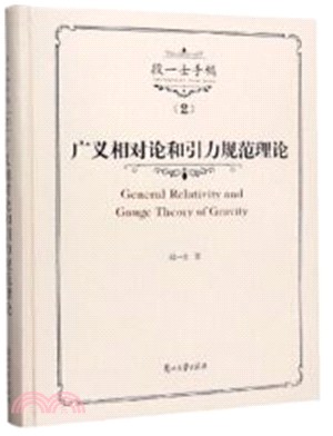 廣義相對論和引力規範理論講義（簡體書）