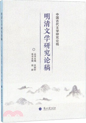 明清文學研究論稿（簡體書）