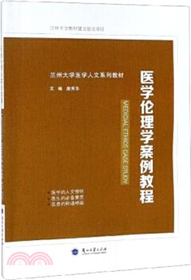 醫學倫理學案例教程（簡體書）