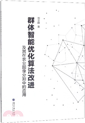 群體智能優化算法改進及其在農業圖像分割中的應用（簡體書）