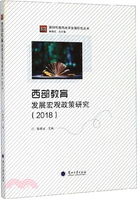 西部教育發展宏觀政策研究(2018)（簡體書）