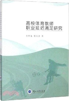 高校體育教師職業延遲滿足研究（簡體書）