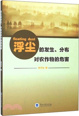 浮塵的發生、分佈對農作物的危害（簡體書）