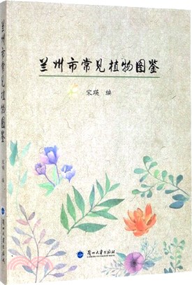 蘭州市常見植物圖鑒（簡體書）