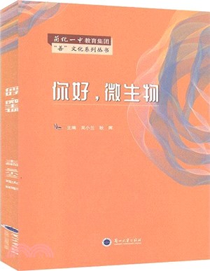 你好，微生物（簡體書）