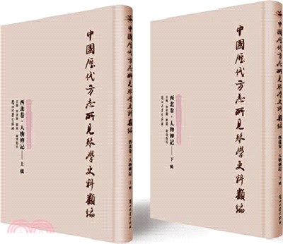 中國歷代方志所見琴學史料類編：西北卷‧人物傳記(全2冊)（簡體書）