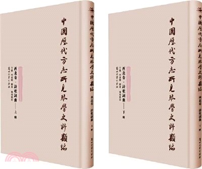 中國歷代方志所見琴學史料類編：西北卷‧詩歌詞曲(全2冊)（簡體書）