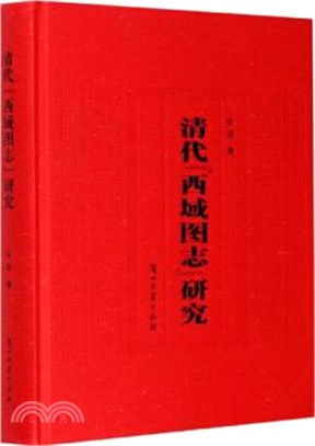 清代西域圖志研究（簡體書）