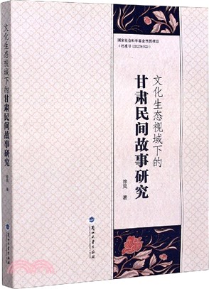 文化生態視域下的甘肅民間故事研究（簡體書）