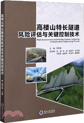 高樓山特長隧道風險評估與關鍵控制技術（簡體書）