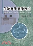 生物電子顯微技術(簡體書)